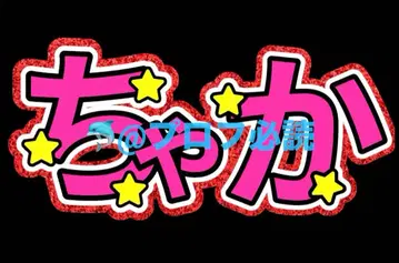 TravisJapan 미야치카 카이토 문자 패널