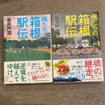 우리들의 하코네 역전 상하