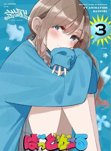 배드걸 BluRay 3권