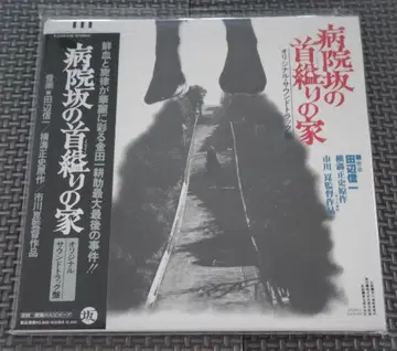 병원 언덕의 목매달린 집 오리지널 사운드트랙