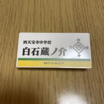 테니스의 왕자님 명찰 배지 컬렉션 시라이시 쿠라노스케 2