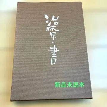 치료의 서 노구치 하루야 미사용 새상품 미독서적 미품
