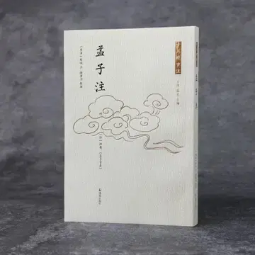 중국어 번체자: 13경 고주에서 [맹자주] (동한 시대의 주석) 레어