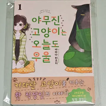 만화책) 야무진 고양이는 오늘도 우울 1권 초판 | 만화 | 번개장터