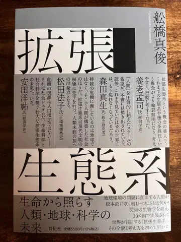 확장 생태계 후나바시 노리토시 저