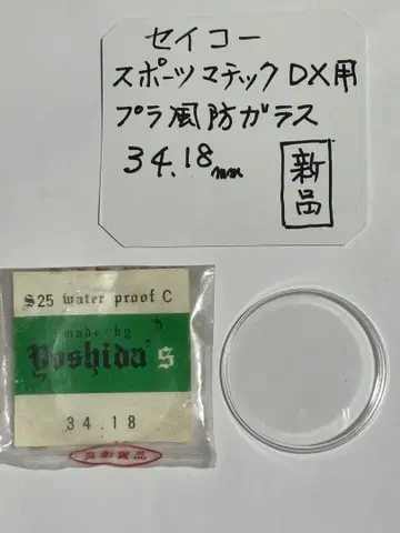 세이코 스포츠매틱DX용 플라스틱 방풍 유리 34.18mm 미사용품
