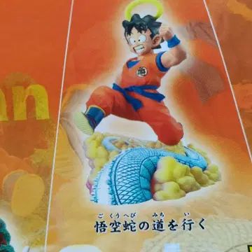 드래곤볼 캡슐 손오공 뱀의 길을 가다
