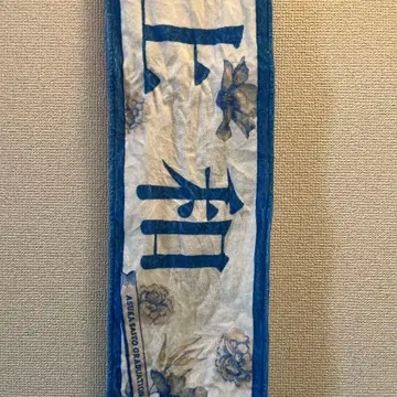 이노우에나기사 타월 머플러 묶음 판매