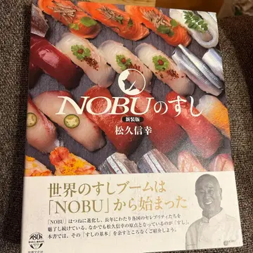 신장판 NOBU의 스시 마츠히사 노부부 세카이분카샤