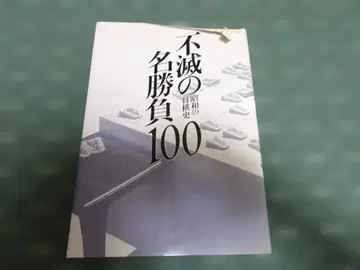 불멸의 명승부 100