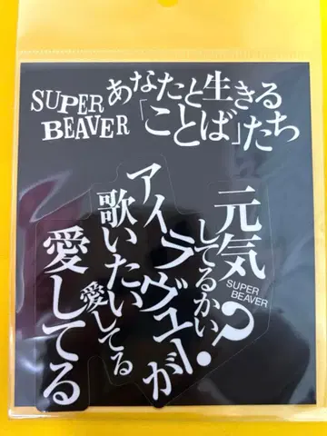 새상품 SUPER BEAVER 스티커 아이러브유
