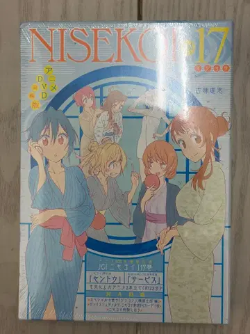 니세코이 17 한정판 DVD 포함 미개봉 새상품