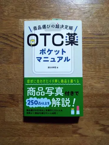 OTC 약 포켓 매뉴얼 : 상품 선택의 초결정판