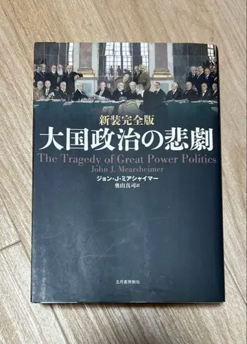 대국 정치의 비극 신장 완전판