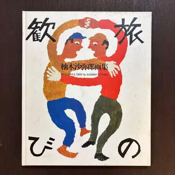 유키 사미로 화집 여행의 기쁨 절판