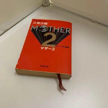 MOTHER 2 쿠미 사오리 신초 문고