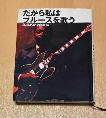 그래서 나는 블루스를 노래한다 B.B. King 자서전
