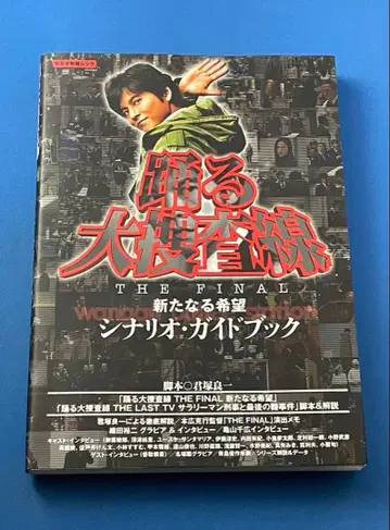 춤추는 대수사선 THE FINAL 새로운 희망 시나리오 가이드북