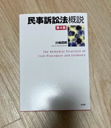 민사소송법 개설 제4판 카와시마 시로