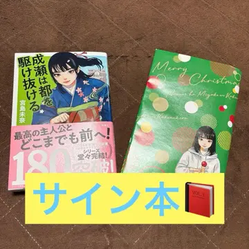 나루세는 도쿄를 질주한다 미야지마 미나 사인 포함 도서 & 그린 커버