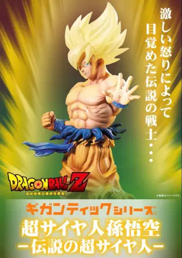 드래곤볼 Z 기간틱 시리즈 초사이어인 손오공 전설의 초사이어인