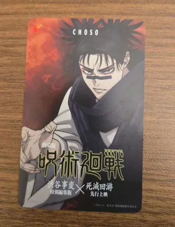 [ 미사용 ] 주술회전 시부야 사건 특별 편집판 무비티켓 쵸소우 ver