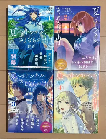 여름으로 가는 터널, 작별의 출구 군청 전 4권 완결 세트