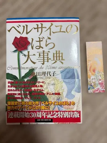 베르사이유의 장미 대사전 30주년 기념 특별판