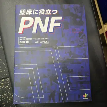 임상에 도움이 되는 PNF