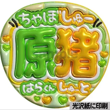 [광택지에 인쇄 메탈 챠보슈] 통통 부채 글자 팬서비스 부채 우치와