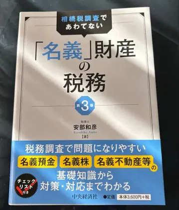 상속세 조사에 당황하지 않는 [명의] 재산의 세무