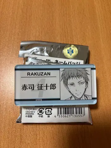 아카시 세이쥬로 쿠로코의 농구 원화전 15th 네임 배지 컬렉션