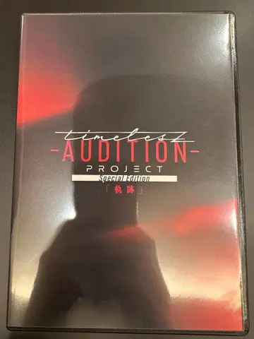 timelesz project -AUDITION- Blu-ray