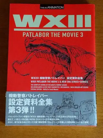 WXIII 기동경찰 패트레이버 설정 자료 전집