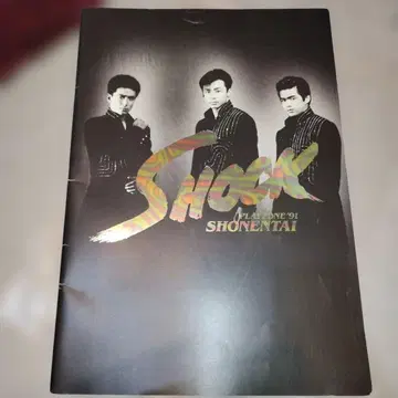 SHOCK 프레존'91 쇼넨타이