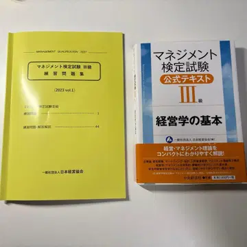 매니지먼트 검정시험 III급 공식 텍스트와 문제집
