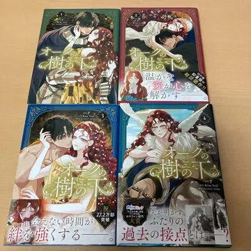 오크의 나무 아래 1~4권