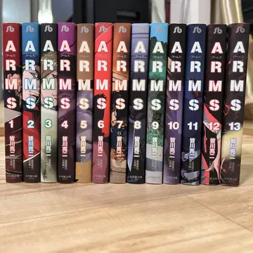 ARMS 문고판 1~13 전권 초판