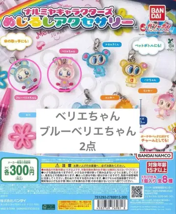 나미야 캐릭터즈 메지루시 액세서리 베리에짱 블루 베리에짱