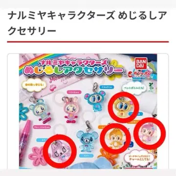 나루미야 캐릭터즈 메지루시 액세서리