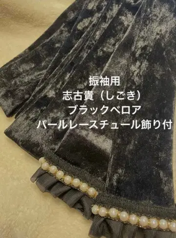 후리소데용 시고키 블랙 벨로아 펄 레이스 튤 장식 포함