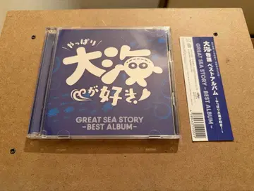 GREAT SEA STORY -BEST ALBUM- ~역시 대해가 좋아~