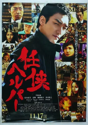 협객 헬퍼 B2 포스터