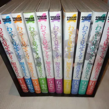 일부러 보여주고 있는 거야? 카모이 씨 1~10권 세트 초판, 오비 포함