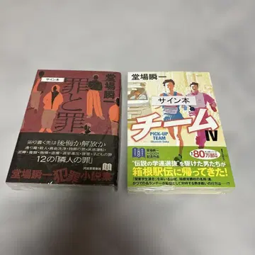 도바 슌이치 [ 사인 도서 ] 죄와 죄 팀 IV 세트