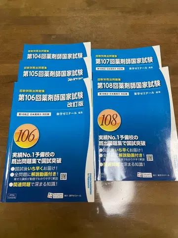 약사 국가 시험 회차별 기출 문제집 제104-108회