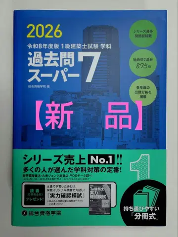 [ 새상품 ] 기출문제 슈퍼7 2026년판 1급 건축사 시험 문제집