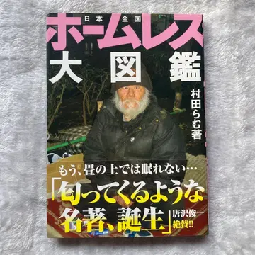 일본 전국 홈리스 대도감