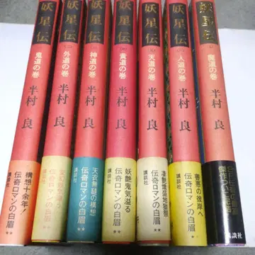 한무라 료 요성전 제1부 ~ 제7부 (완결) 단행본 코단샤