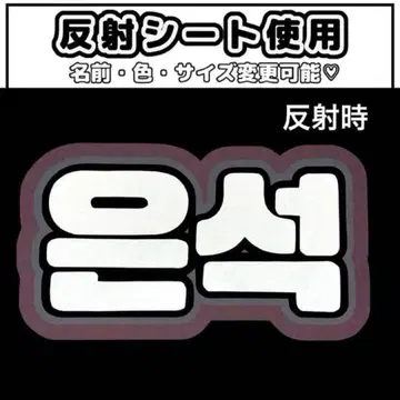 네임보드 은석 라이즈 riize 반사 시트 화이트 네임보 오더